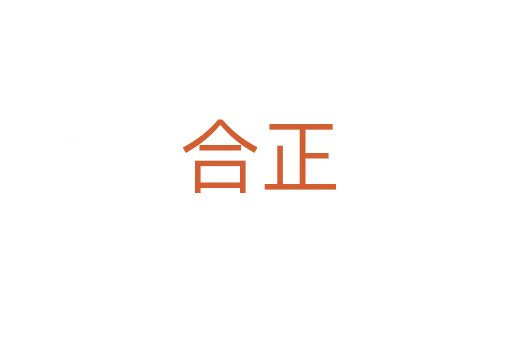 合正