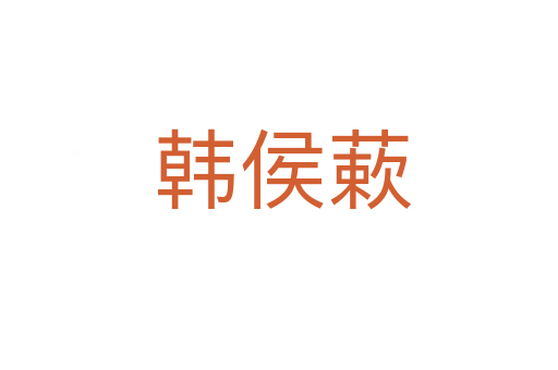 韩侯蔌