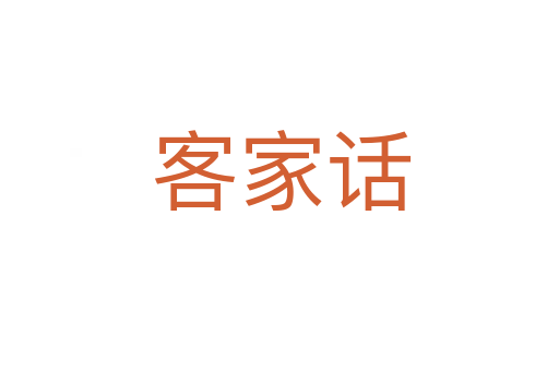 客家话