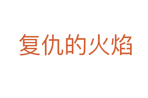 复仇的火焰