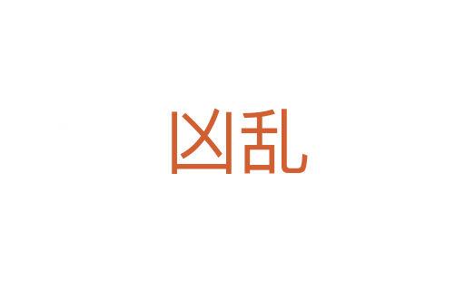 凶乱