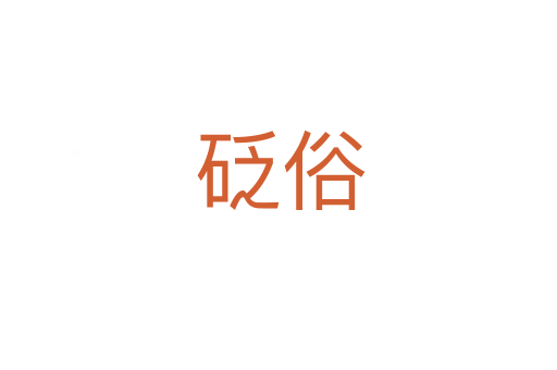 砭俗