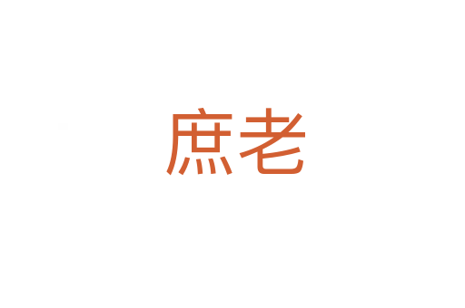 庶老