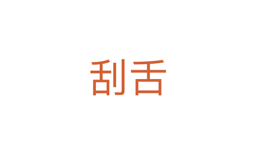 刮舌