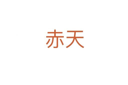 赤天