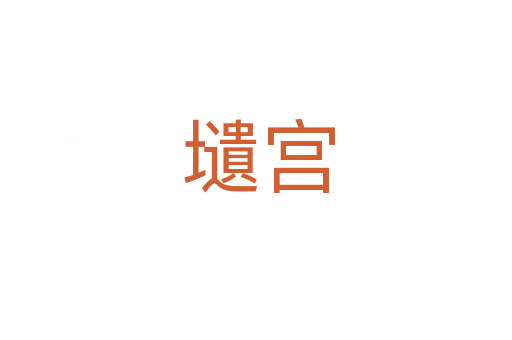 壝宫