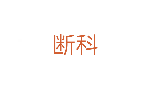 断科