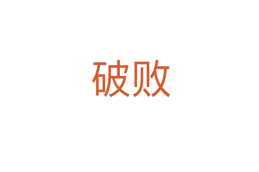 破败