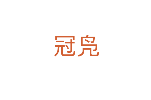 冠凫