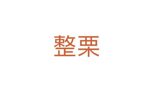 整栗