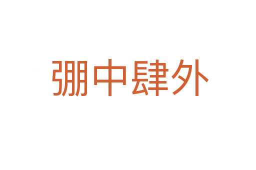 弸中肆外