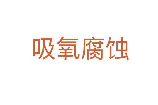 吸氧腐蚀