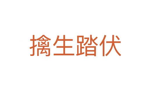 擒生踏伏