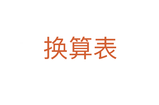 换算表
