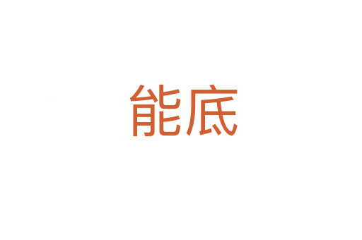 能底