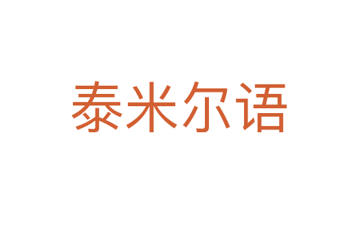 泰米尔语