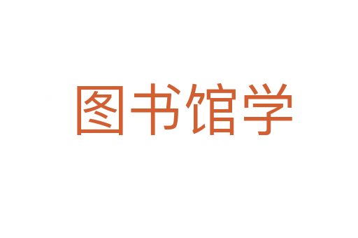 图书馆学