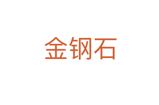 金钢石