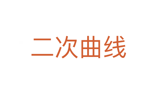 二次曲线