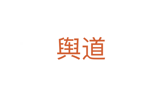 舆道