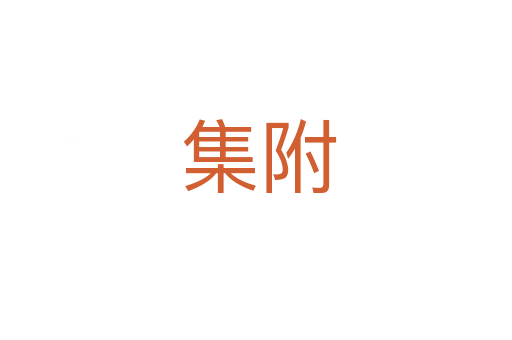 集附