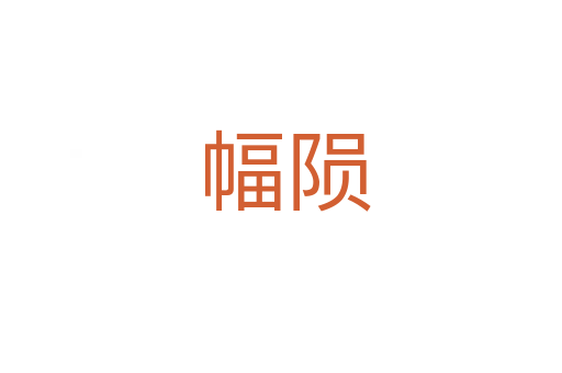 幅陨