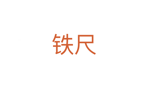 铁尺