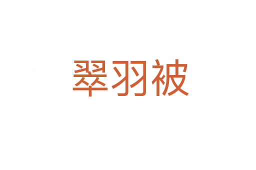 翠羽被