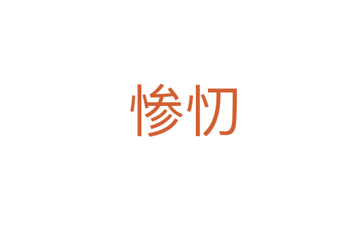 惨忉