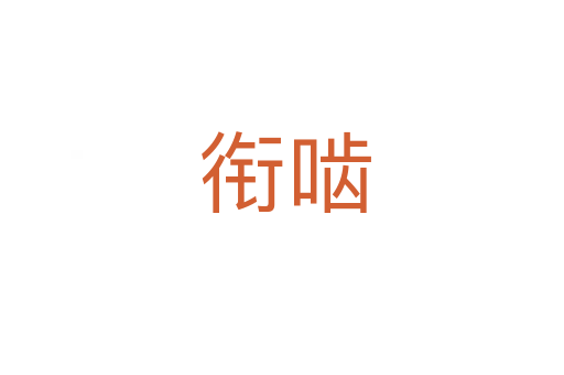 衔啮