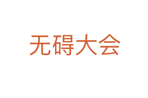 无碍大会