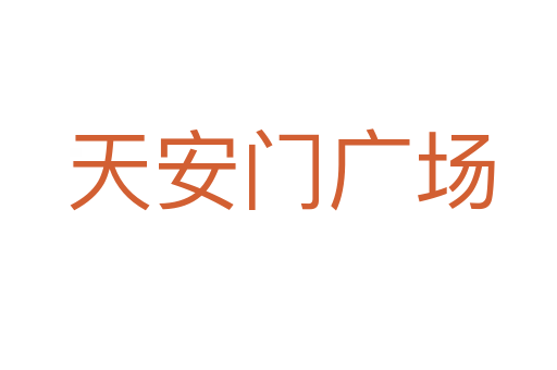 天安门广场