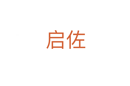 启佐