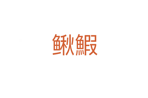 鳅鰕