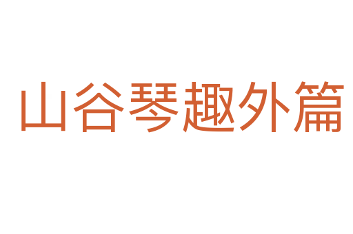 山谷琴趣外篇