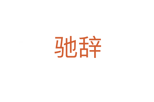 驰辞