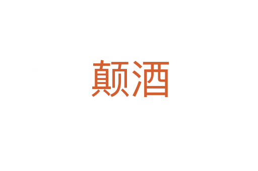 颠酒
