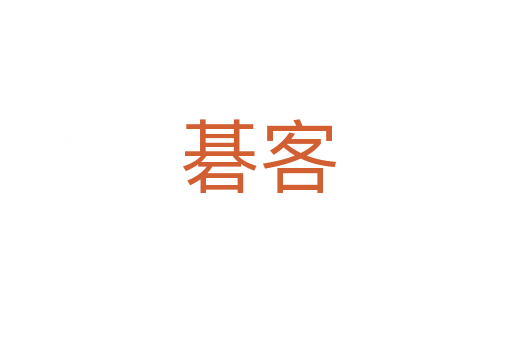 碁客