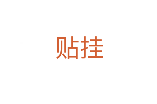 贴挂