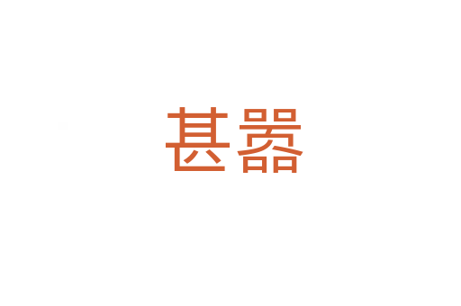 甚嚣