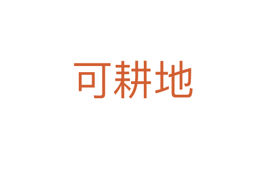 可耕地