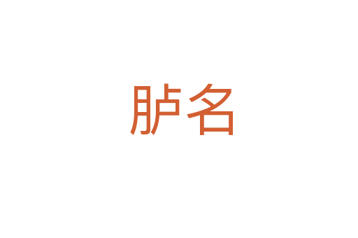 胪名