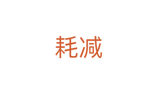 耗减