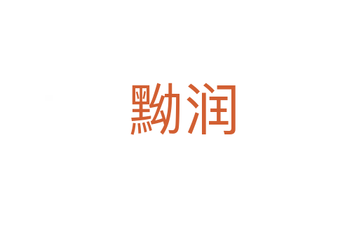 黝润