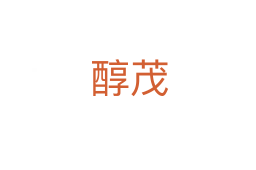 醇茂
