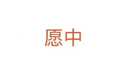 愿中