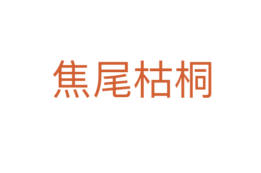 焦尾枯桐