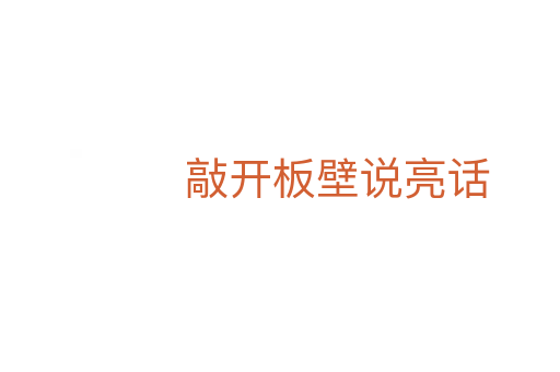 敲开板壁说亮话