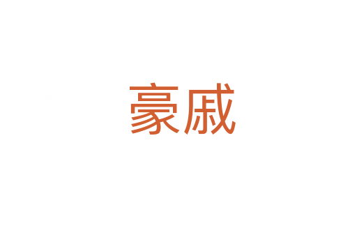 豪戚