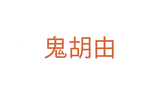 鬼胡由